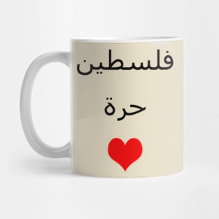 فلسطين حرة Mug